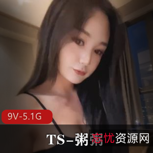 TS-粥粥：高质量互动合集，9V，5.1G