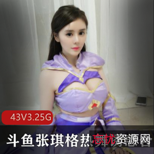 张琪格：斗鱼网红主播热舞绝版合集，性感风格直播，丰满诱惑力