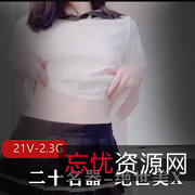 绝世美X小姐姐自拍21V2.3G不露脸实拍