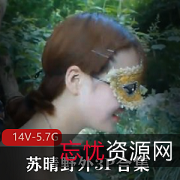 苏晴野外三人游合集91传媒资源视频小姐姐雪花火爆