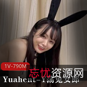 爆J高C进入!Yuahent-Y荡兔女郎1V-790M,时长17分,精选户外国人下载观看