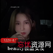 高价良家Beauty精选女友爱视频122V-8.1G高能颜值身材展示