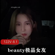 高价良家Beauty精选女友爱视频122V-8.1G高能颜值身材展示