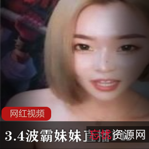 波霸妹妹直播PK作品