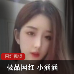 精选网红小涵涵的私人定制作品