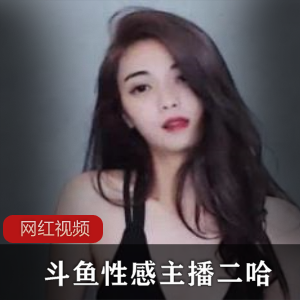 性感主播二哈的私人定制作品