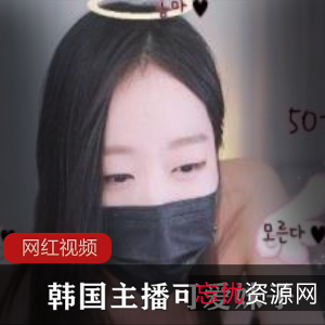 可爱韩国主播妹子的作品