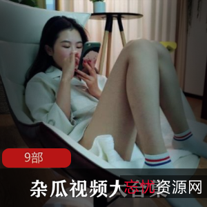 杂瓜视频大合集