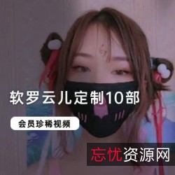 软罗云儿定制