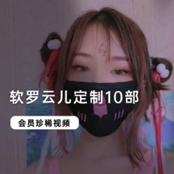 软罗云儿定制