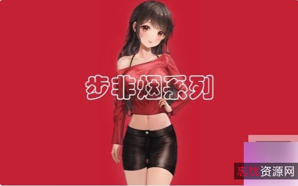 步非烟中文声音工作室第二季601-765