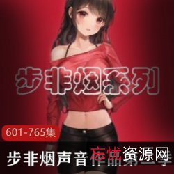步非烟中文声音工作室第二季601-765