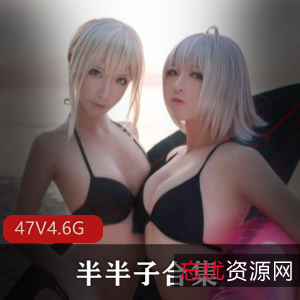 高颜值御姐半半子cos合集，47套4.6G视频，性感身材飞机场五官展示黑蕾丝