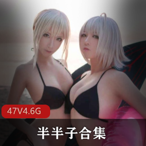 高颜值御姐半半子cos合集，47套4.6G视频，性感身材飞机场五官展示黑蕾丝
