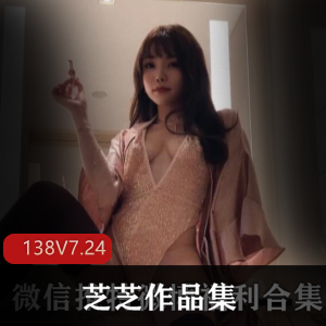 推特红人芝芝：人气作品合集，138集7.24G视频大小