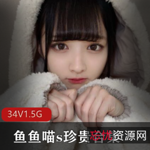 高级女神鱼鱼喵：美国生活评价与时尚穿搭大揭秘！（1.5G视频合集）