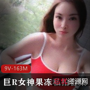 虎牙平台大球女神私拍合集，9V-163M高清视频尽享美女风采