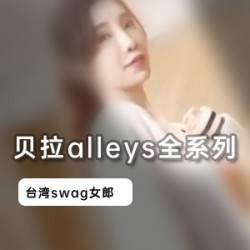 台湾网红贝拉alleys机器人水果合集：2.7G视频大饱眼福，女神身材令人难以忽视