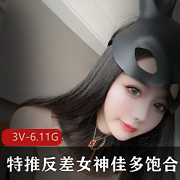 冷艳女神佳多饱网盘资源合集，火辣身材玉腿球脯，3V-6.11GB大小视频下载