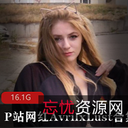 欧美网红AvrilxLust性感合集，翘臀小姐姐的视觉盛宴！