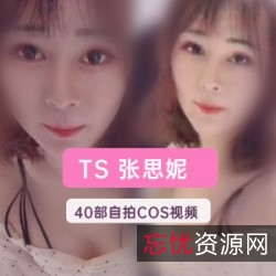 TS女神张思妮浴室职业生涯超全合集，精品资源一网打尽
