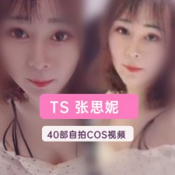 TS女神张思妮浴室职业生涯超全合集，精品资源一网打尽