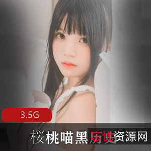 桜桃喵绝对领域合集，3.5G大容量精彩cosplay视频