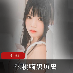 桜桃喵绝对领域合集，3.5G大容量精彩cosplay视频