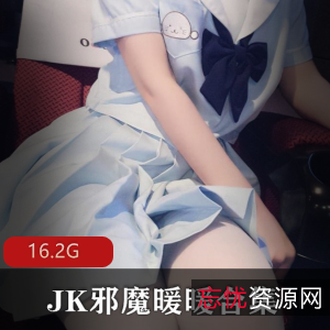 JK邪魔暖暖，腿控福音！16.2G视频合集，绅士必收藏！