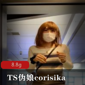TS系列日本高颜值伪娘corisika海内外人气展示，8.8G多人游合集
