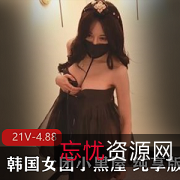 韩国女团SOLO秀特写镜头小夹子抖馒头G奶N子，21个小黑屋4.88G下载观看