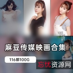 麻豆女神自拍经典剧情合集，100G大容量精彩收录！