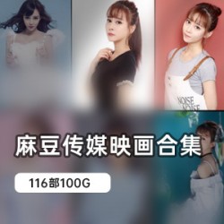 麻豆女神自拍经典剧情合集，100G大容量精彩收录！
