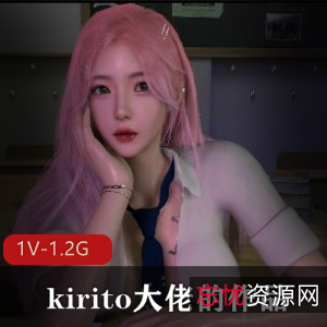 《kirito大佬的作品！1V-1.2G-时长8分钟》