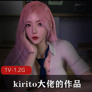 《kirito大佬的作品！1V-1.2G-时长8分钟》