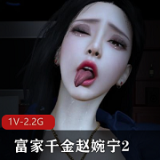 富家千金赵婉宁三人游，爆裂嘴艺高能视频2.2G