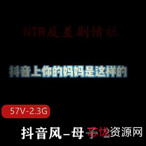 亲子剧情《抖音风-亲子2[57V-2.3G]》，感动人心