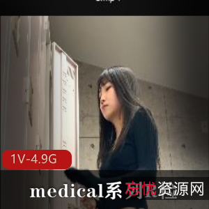 岛国medical系列R检-4K：小伙伴们热议的爆火作品[1V-4.9G]