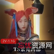 TS紫苑：跨性别者的勇敢之路[2V-1.1G]