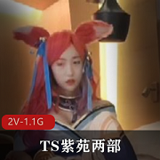 TS紫苑：跨性别者的勇敢之路[2V-1.1G]