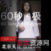 北京天使挑战极限60秒，探寻城市文化多样性