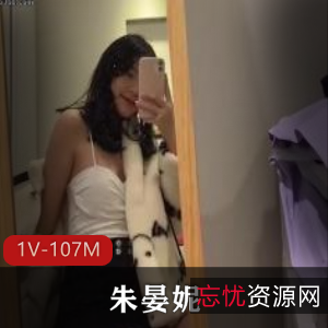 朱晏妮：最闷骚的姐姐，社保姬，时长7分钟，1V-107M，下载观看