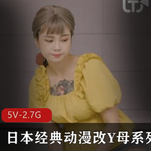 Y母系列-白嫩弄净L伦-同学L交：天美传媒岛国经典