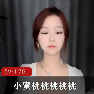 姐妹放飞自我，5V资源1.7G，主播小蜜桃表演心意