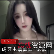 虎牙超一姐仙仙舞蹈私人定制10V视频1.2G自拍