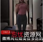网红媲美佳多，微博拜金反差婊艾尼呦ing：视频精彩不容错过