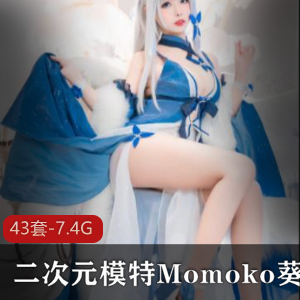 ，Momoko葵葵展示了她的性感魅力和专业摄影技巧，让观众感受到她的动漫魅力和宠粉才艺。观看这个视频合集，你将完全代入她的世界，感受到她带来的视觉盛宴。快来一睹Momoko葵葵的风采吧！