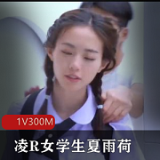 夏雨荷主演的长治传媒制作的电影《凌R女学生》