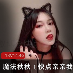 精选稀缺推特美少女魔法秋秋合集