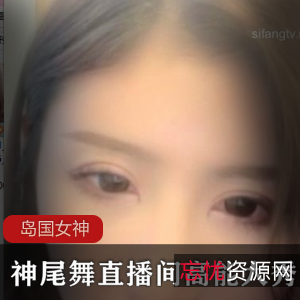 御姐系女神神尾舞最后一部：高颜值精美收藏版